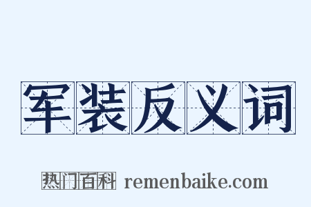 军装反义词是什么意思的图片